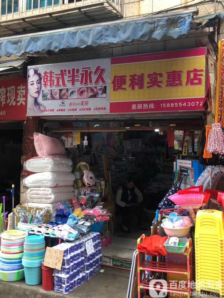 实惠:民店