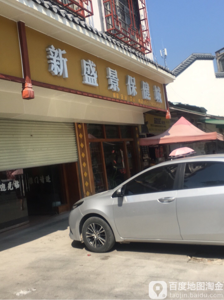 新盛景保健城