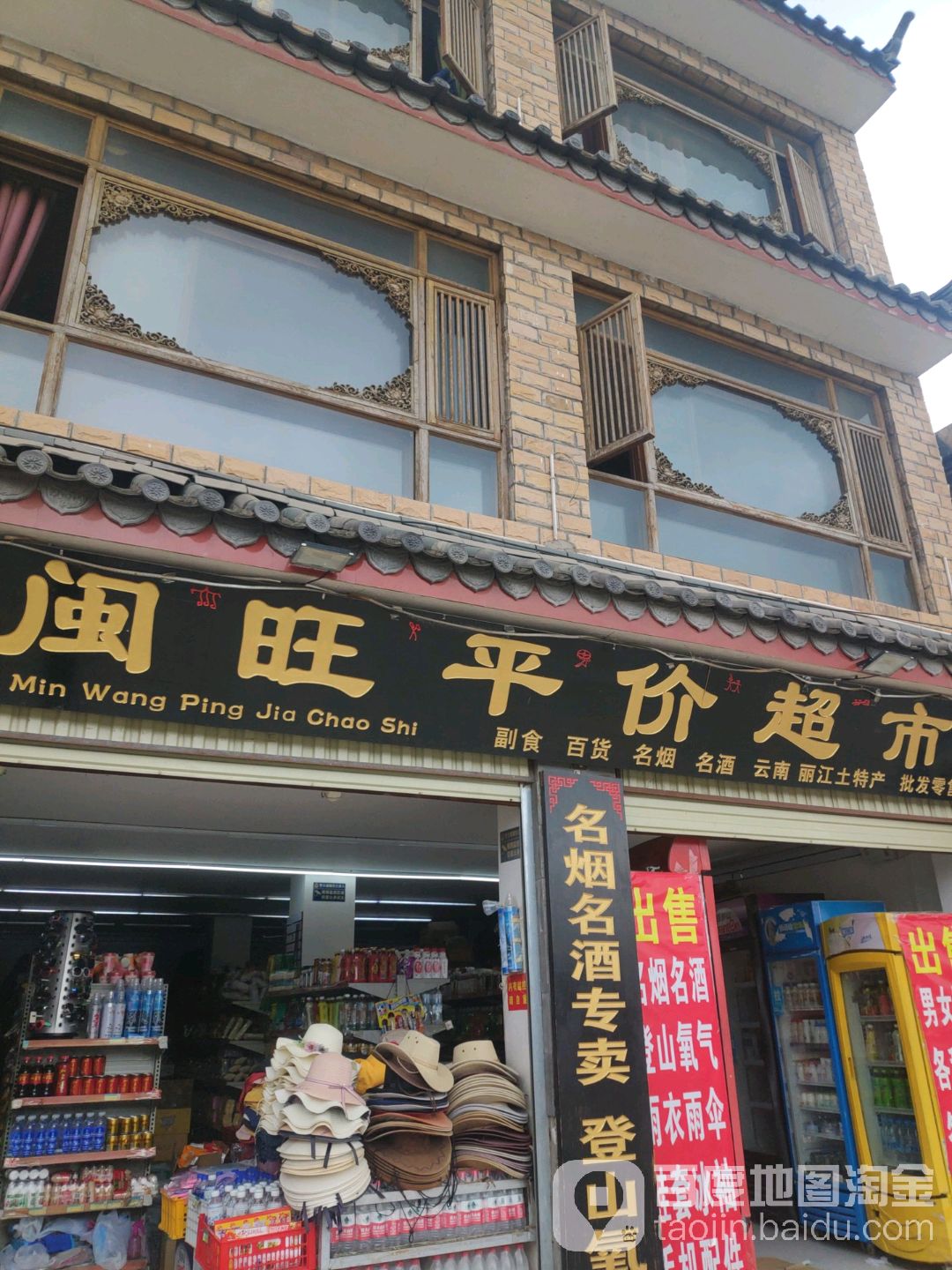 闽旺季平超市(金虹路店)