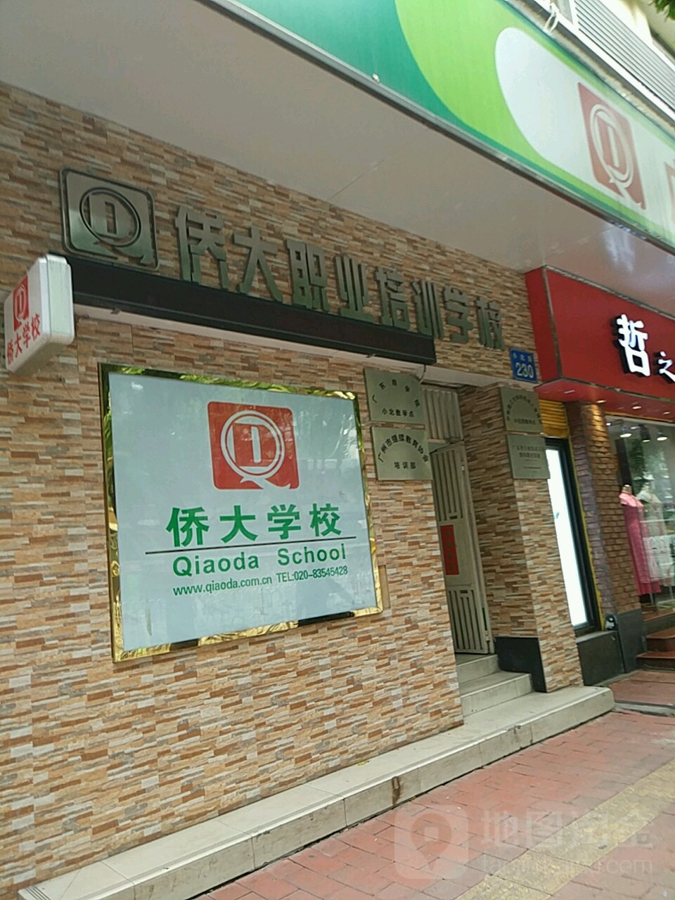 广州市侨大职业培训学校(小北校区)