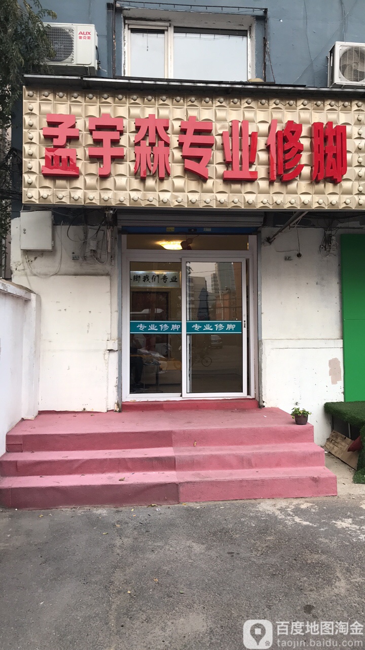 孟宇森专业修脚店