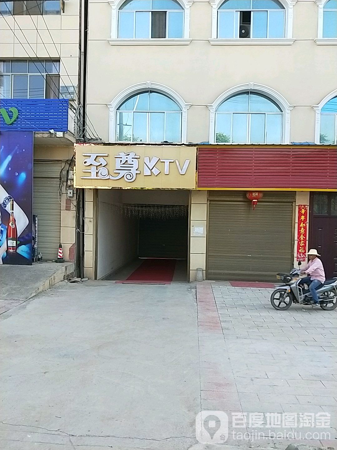 至尊KTV音乐酒馆