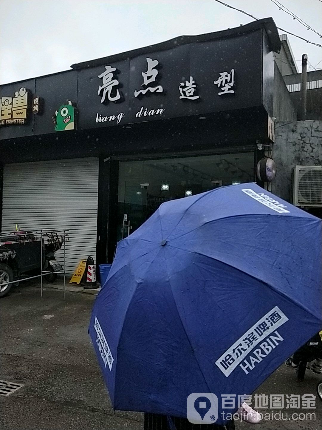 亮点造型(丁新路店)