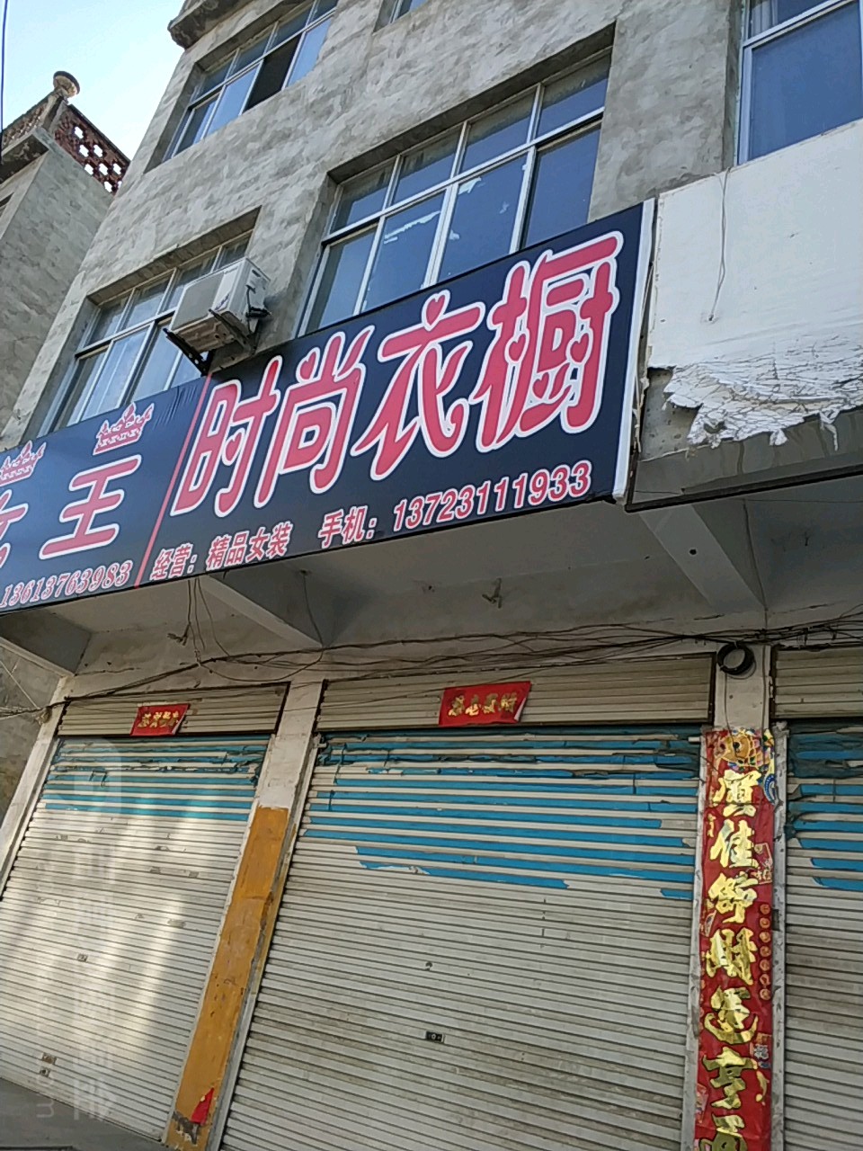 息县夏庄镇时尚衣橱(337省道店)