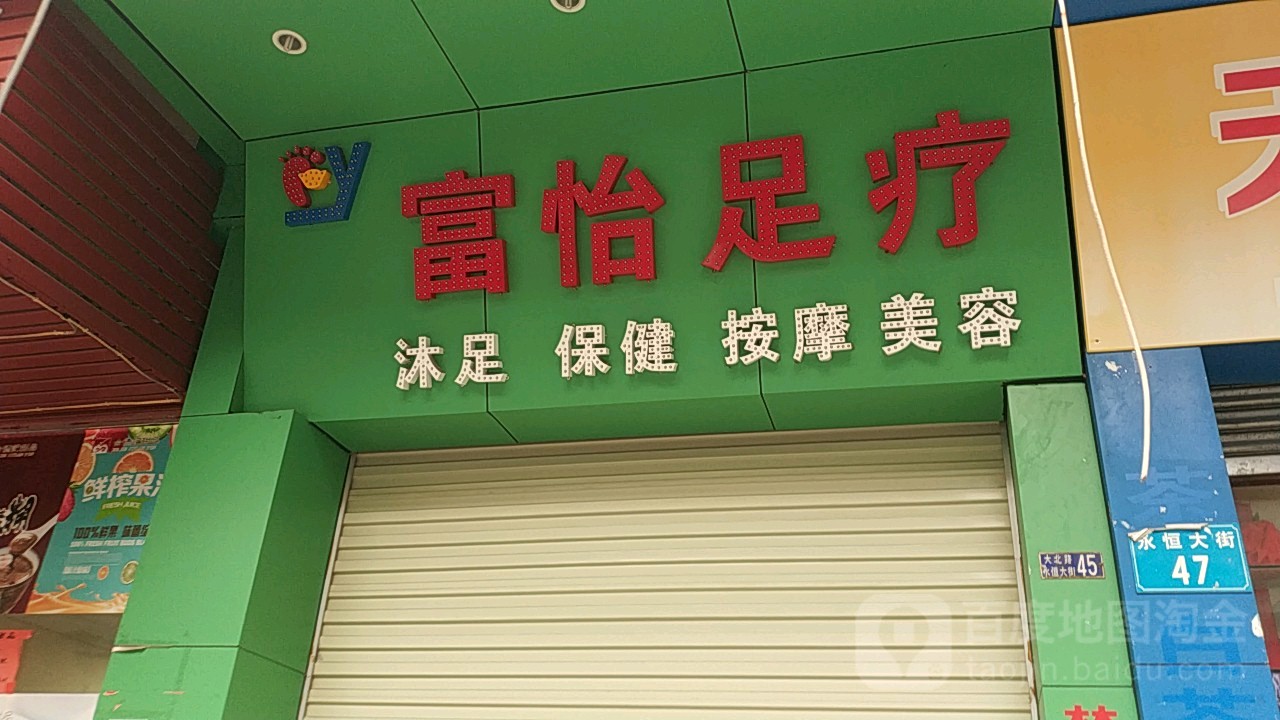 富怡足疗(康富花园店)