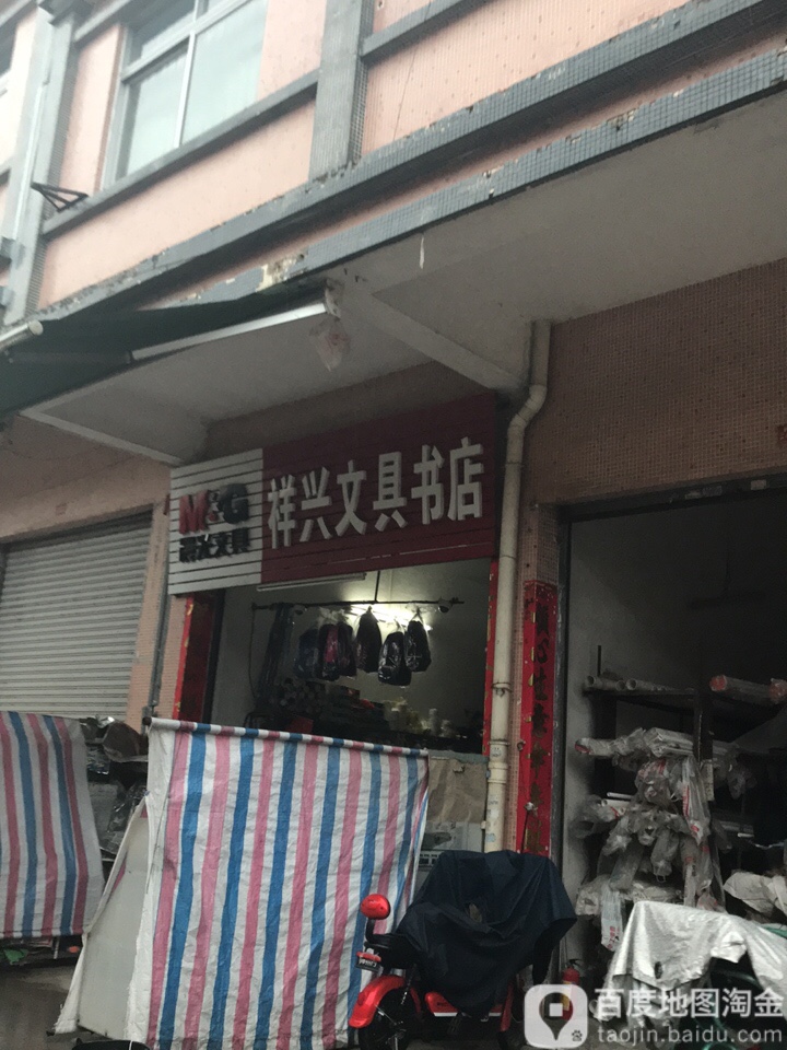 祥兴文具书店