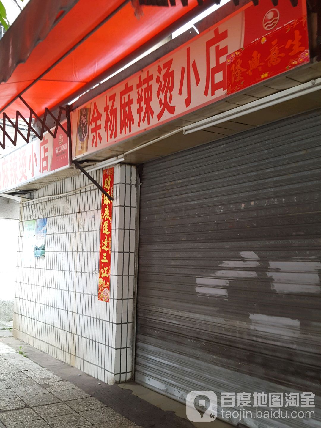 余阳麻辣烫小店