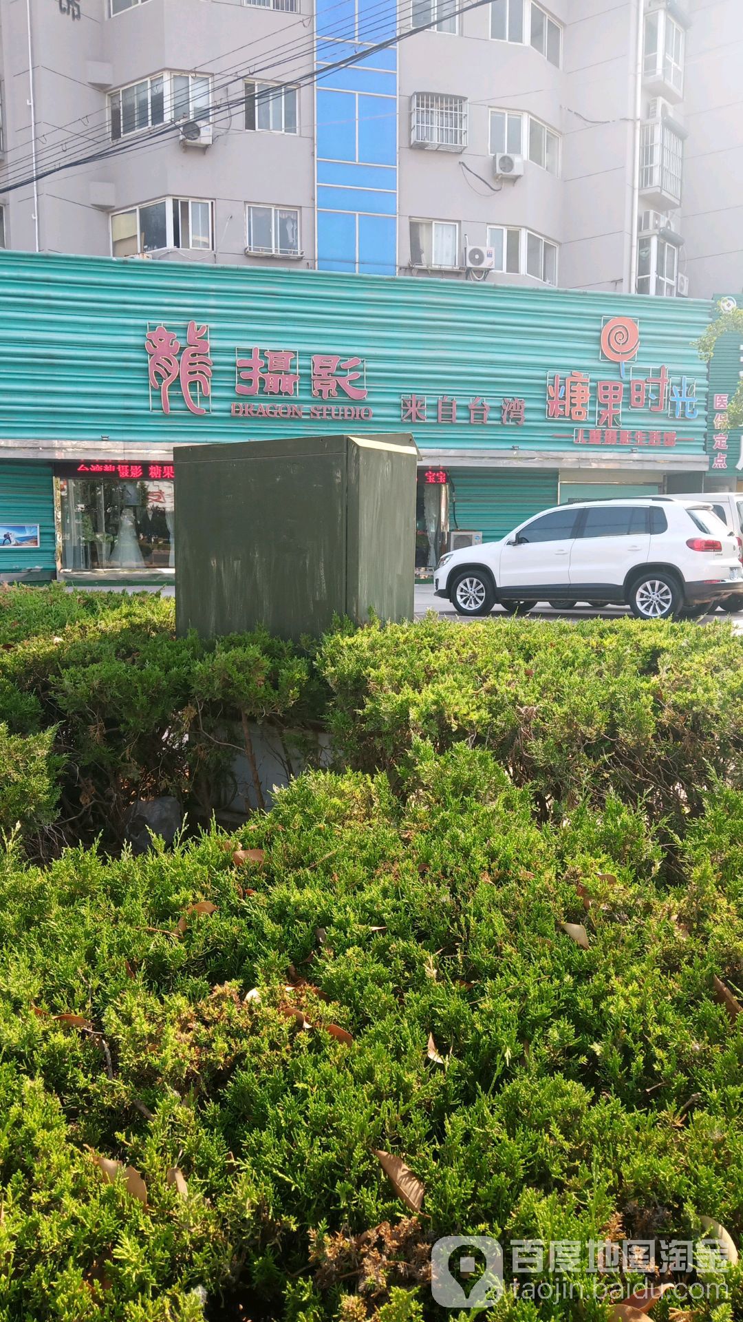 糖果时光儿童摄影(安东路店)