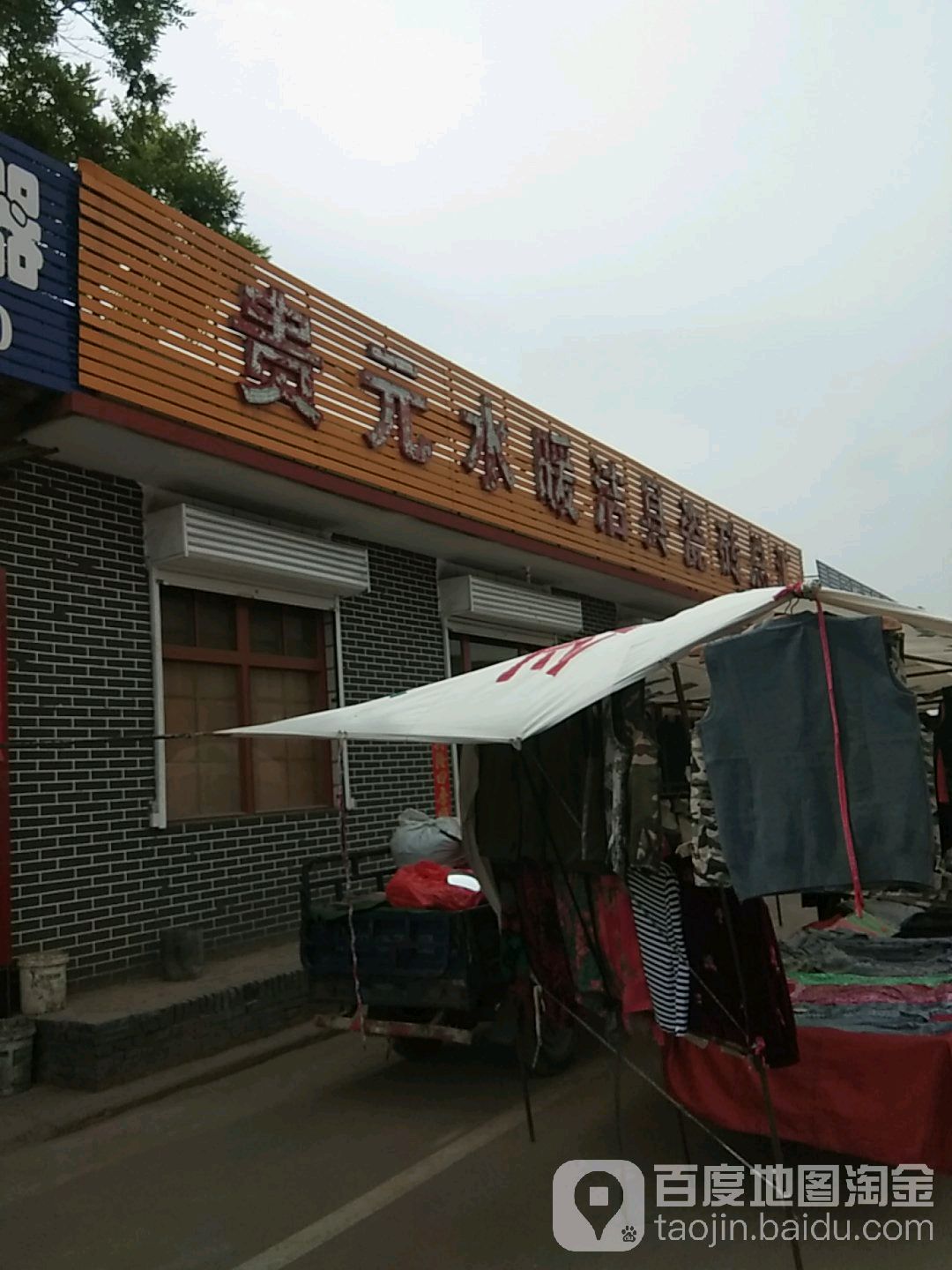 贵元水暖洁具瓷砖仓汇