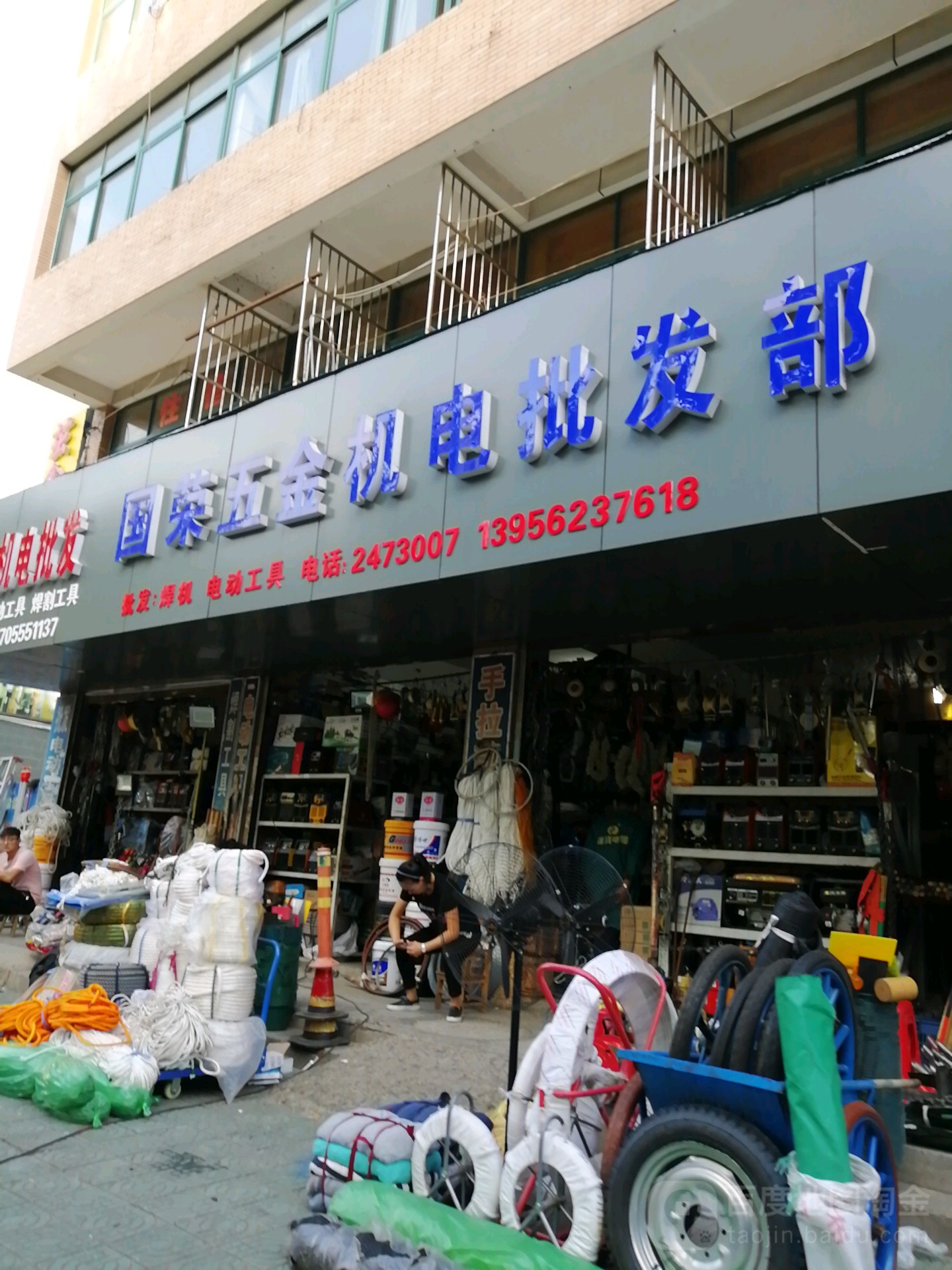 国荣五金机电批发部
