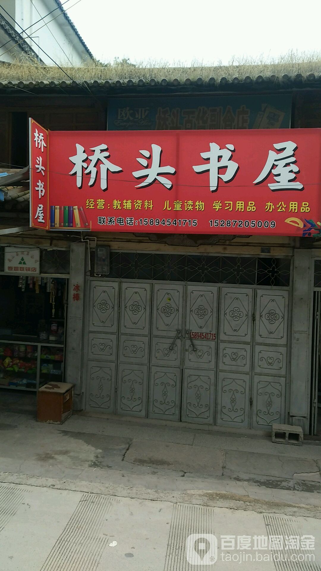 桥头书屋