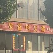 安逸安洪村印象