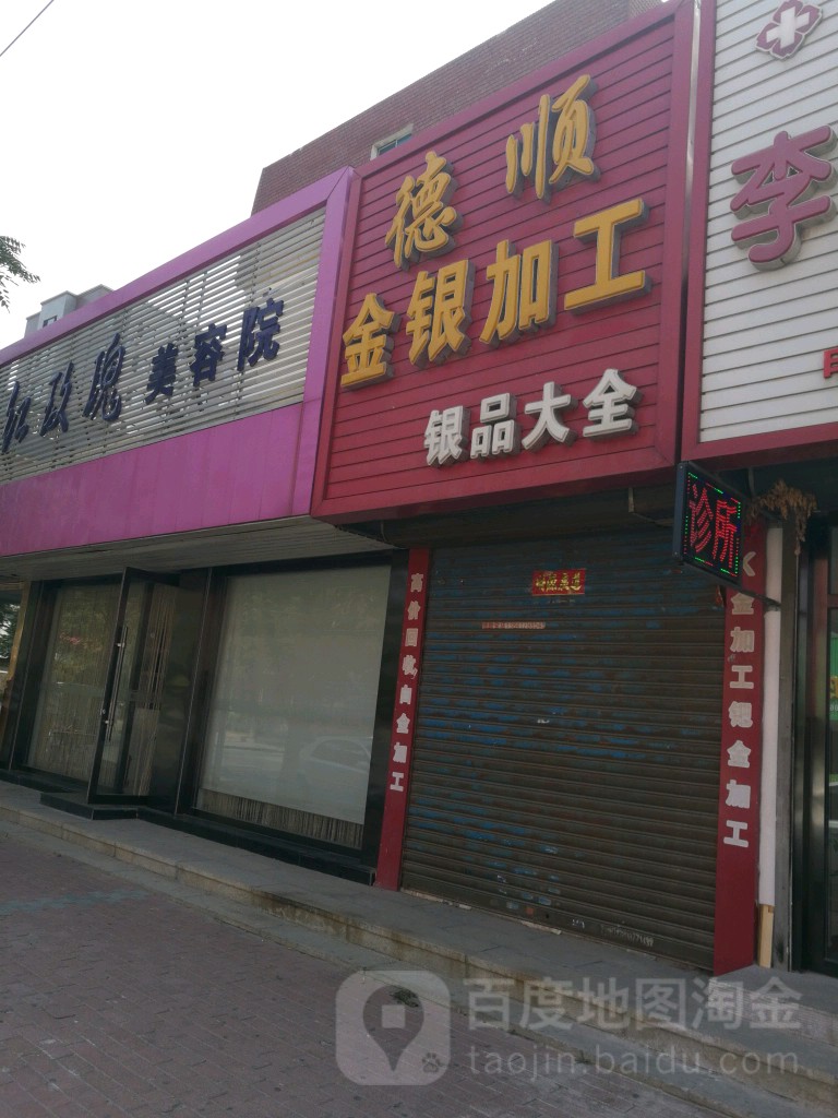 德顺金银加工