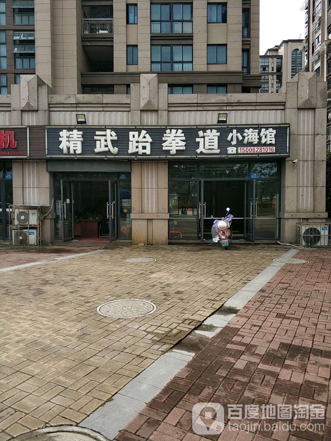 精武跆拳道(小海店)