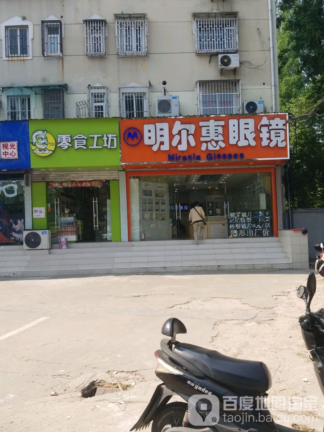 明尔惠眼镜(东元山庄店)