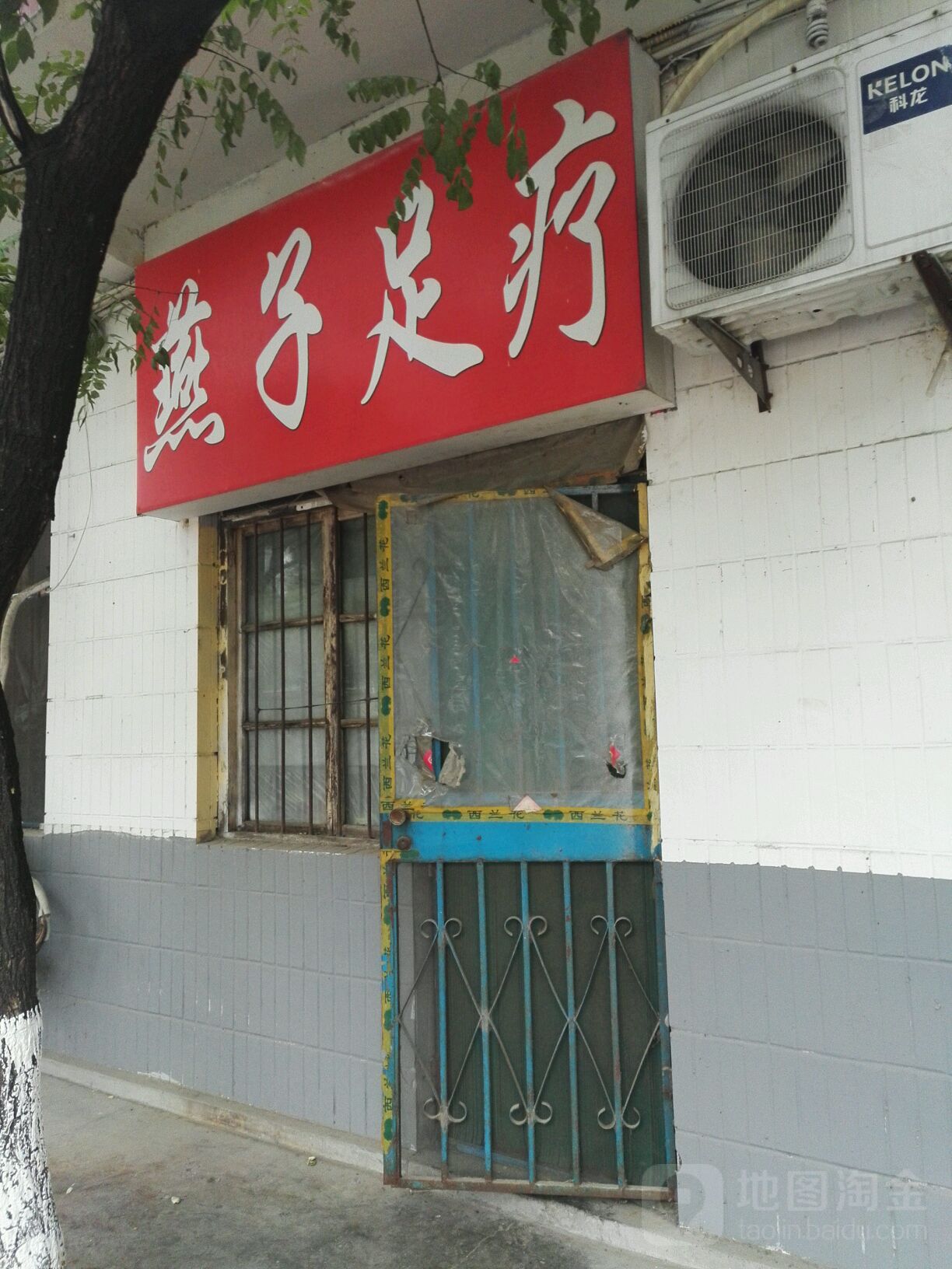 雁子足疗(静山路店)