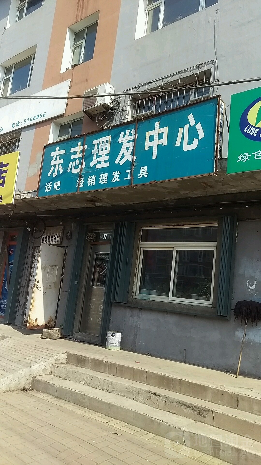 东志理发店举