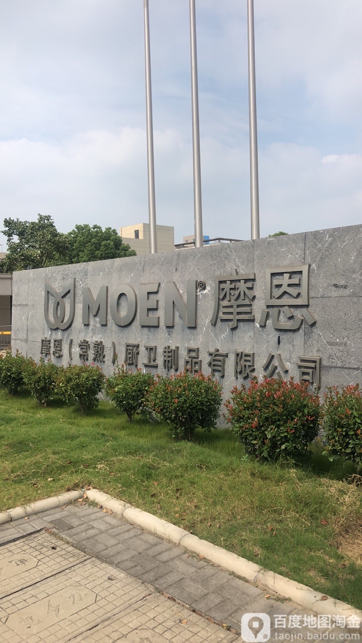 摩恩厨卫制品有限公司