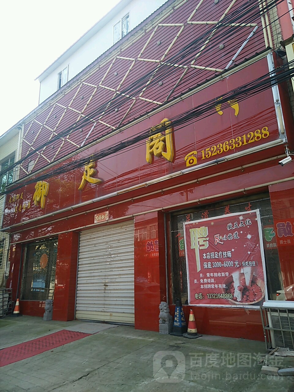 御足阁(泰安路店)