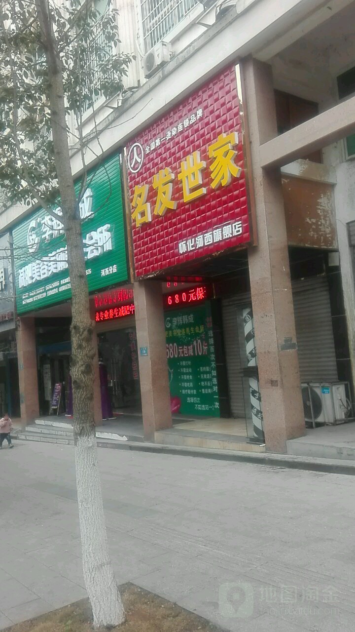 明月世家(怀化河西旗舰店)