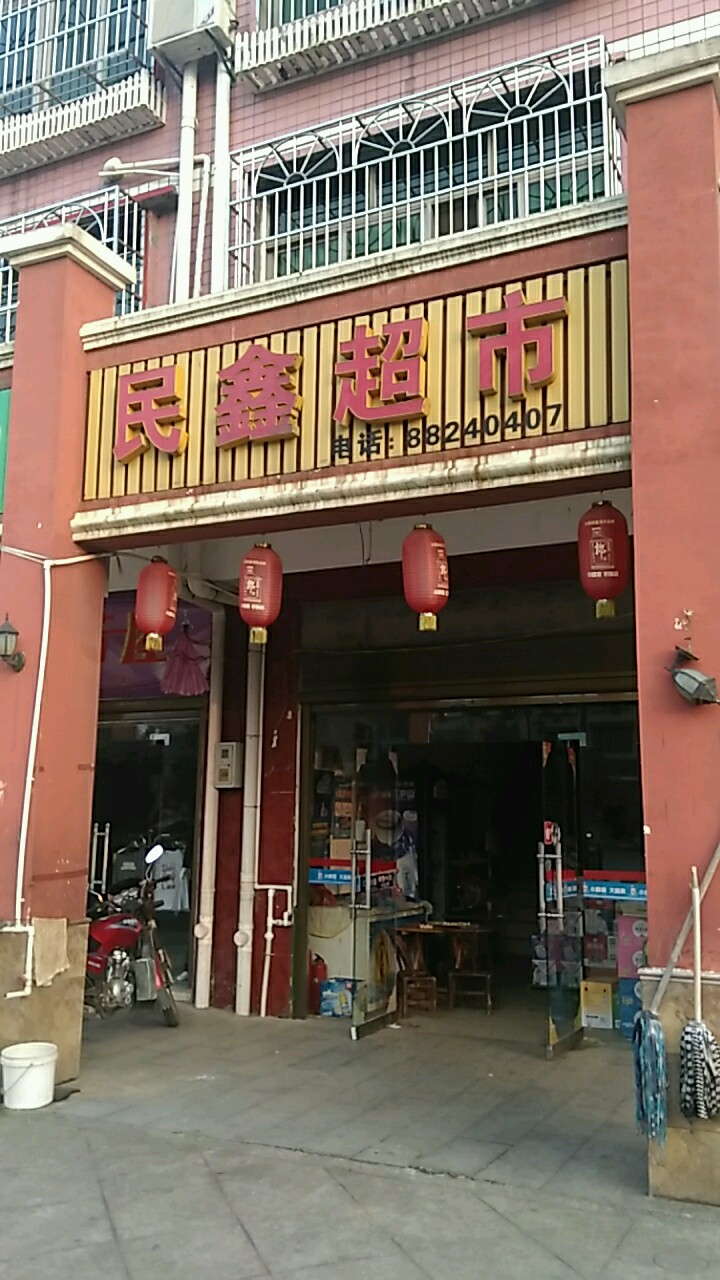 民鑫超市