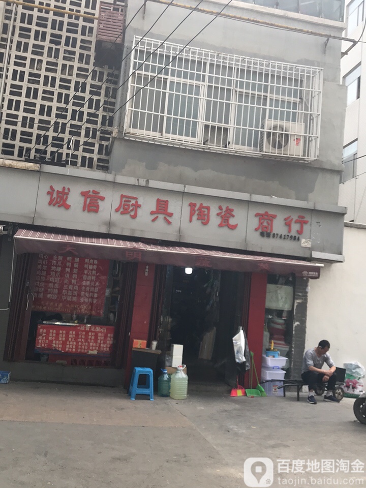 诚信厨具陶瓷商行(西一路店)