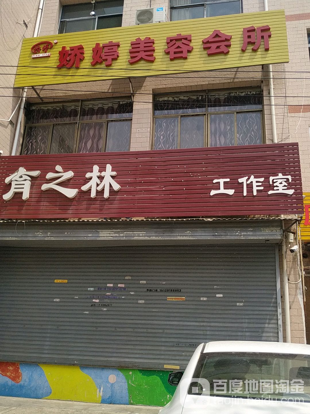 娇婷美容会所(灞桥店)