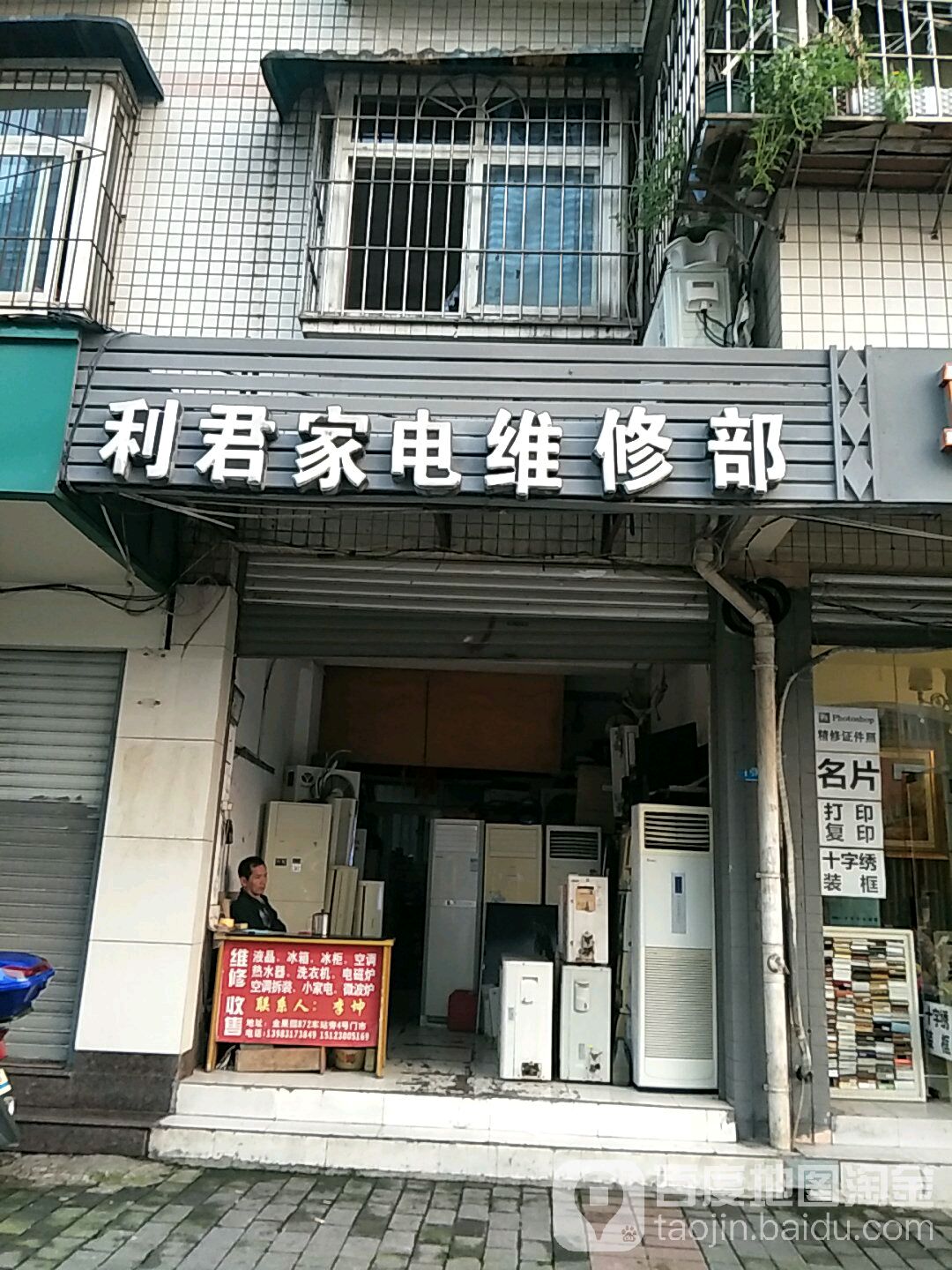 利君小家电维修部