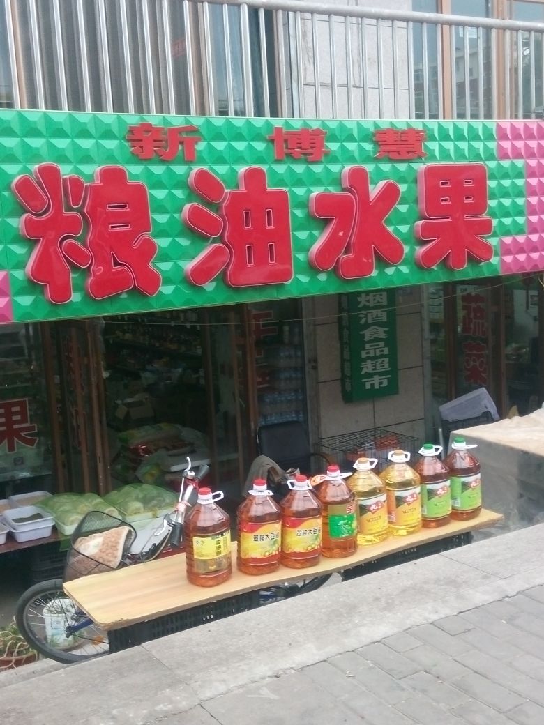 新博惠粮油批发商店