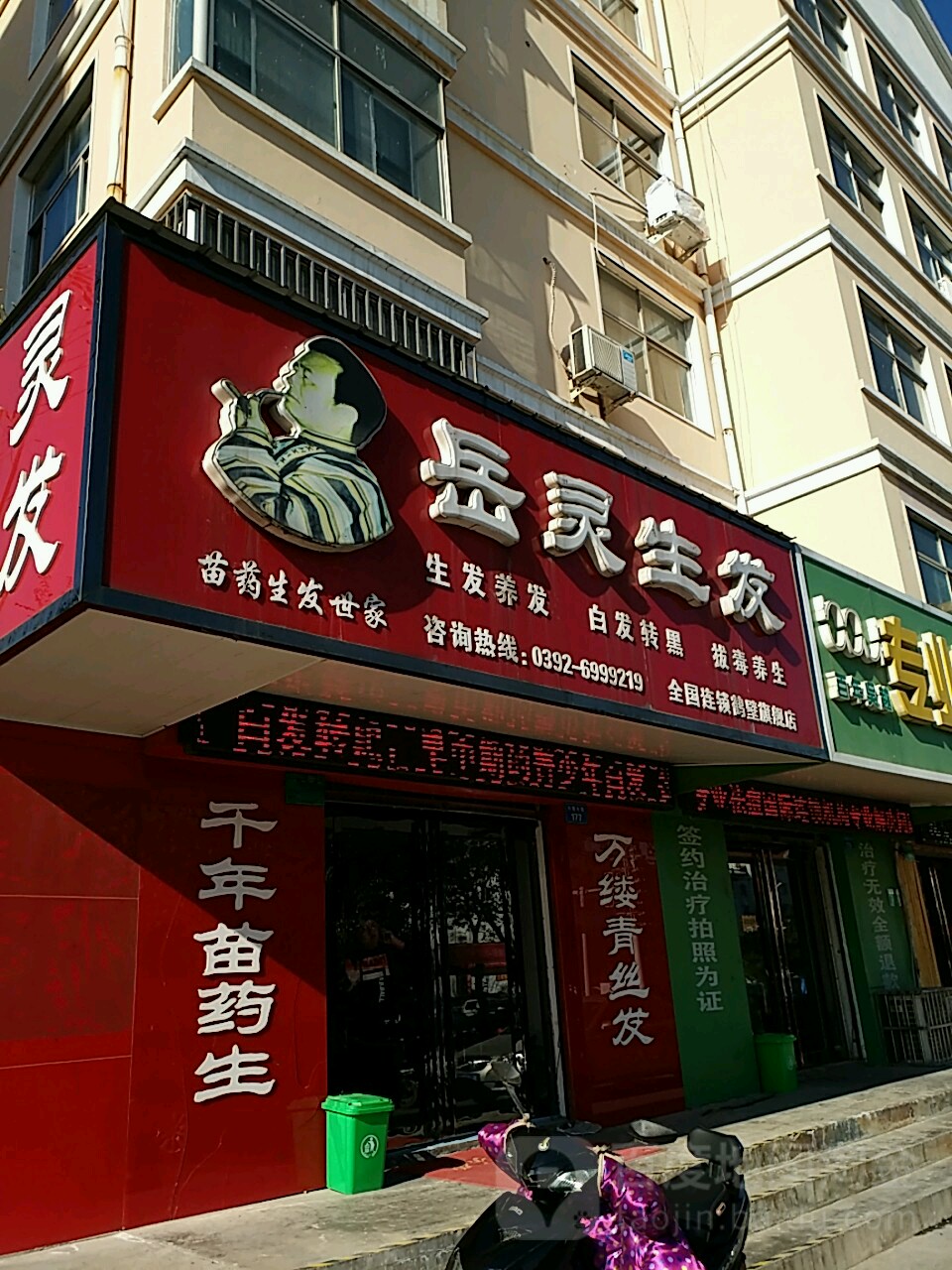 岳林生发(鹤壁旗舰店)