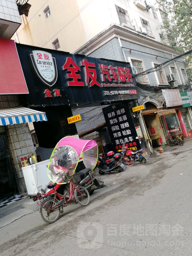 全有汽车服务(书街店)