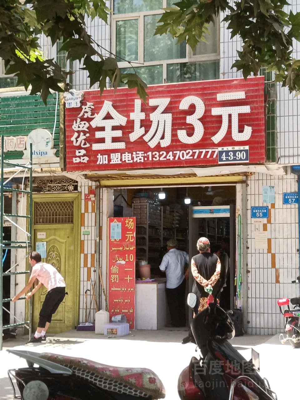 虎妞达日用百货店