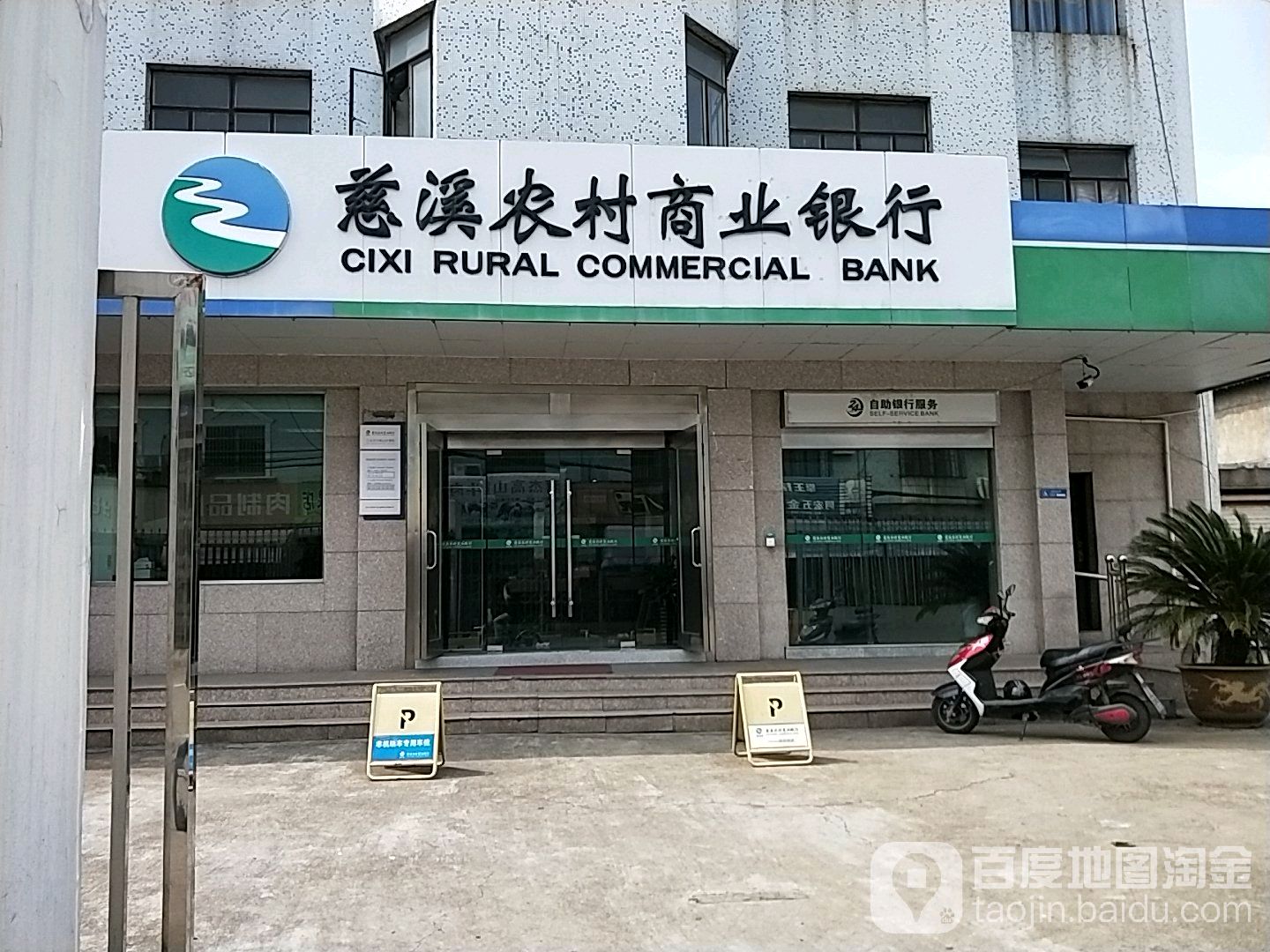 慈溪市農村商業銀行24小時自助銀行