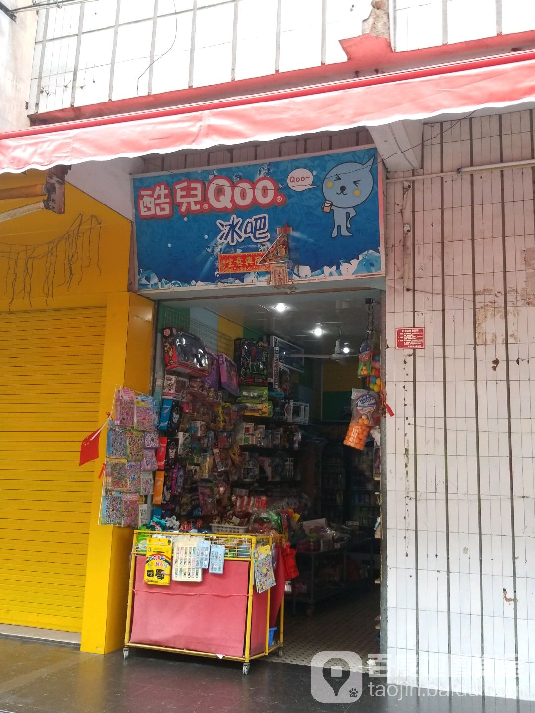 酷儿Qoo冰吧