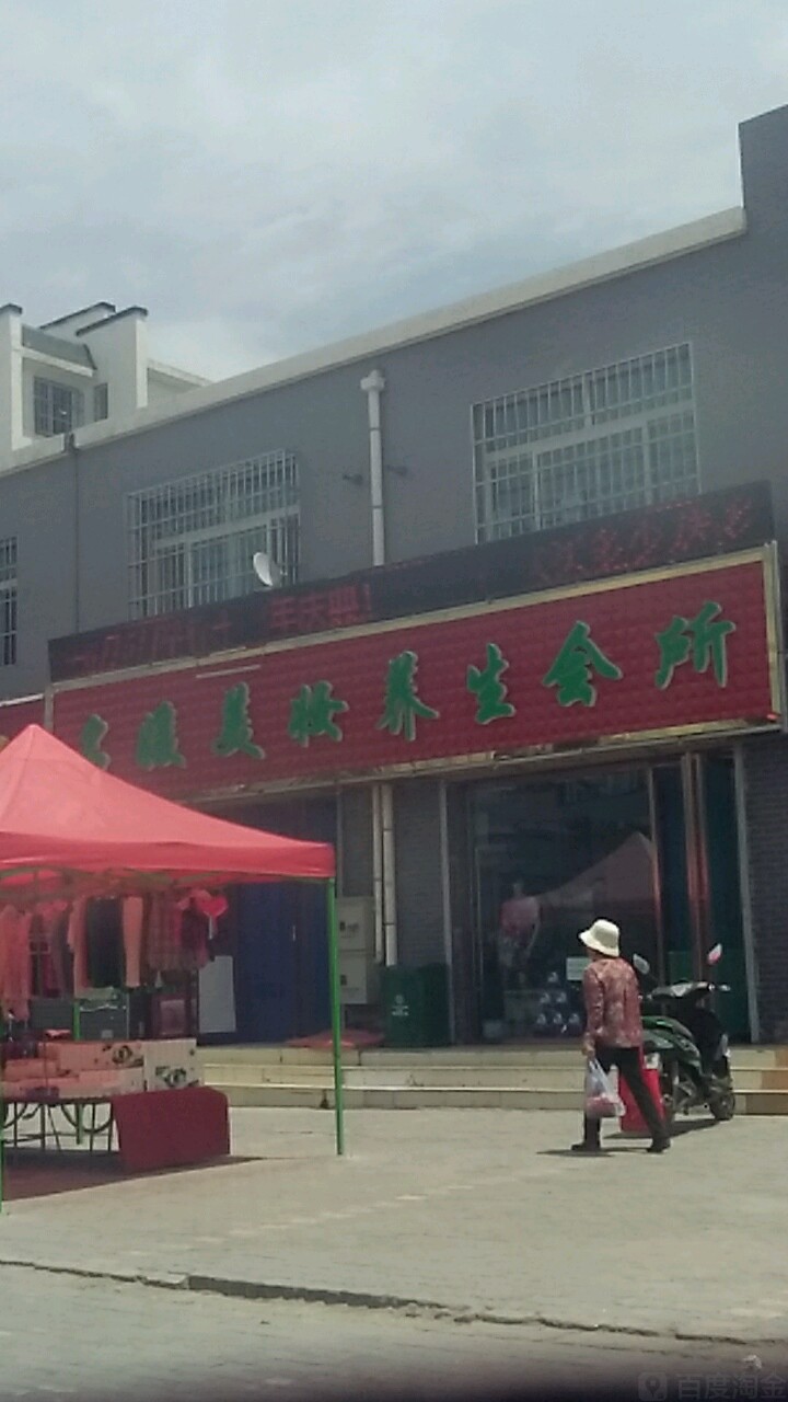 名媛美妆养生会所(将军街店)