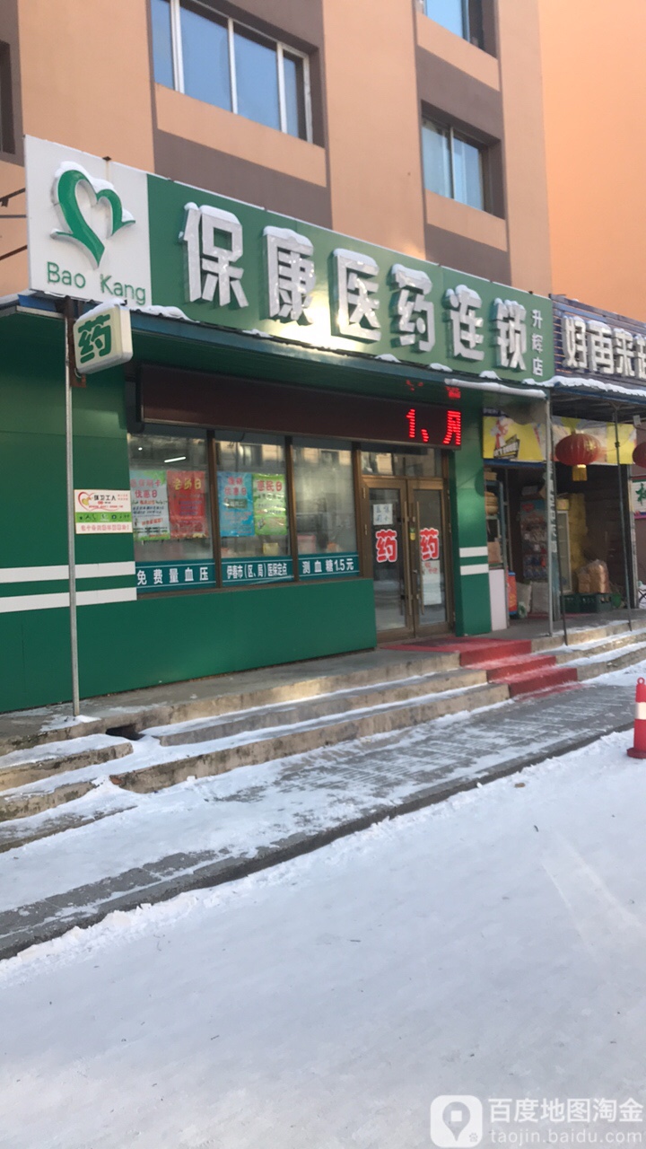 保康医药连锁(启康店)