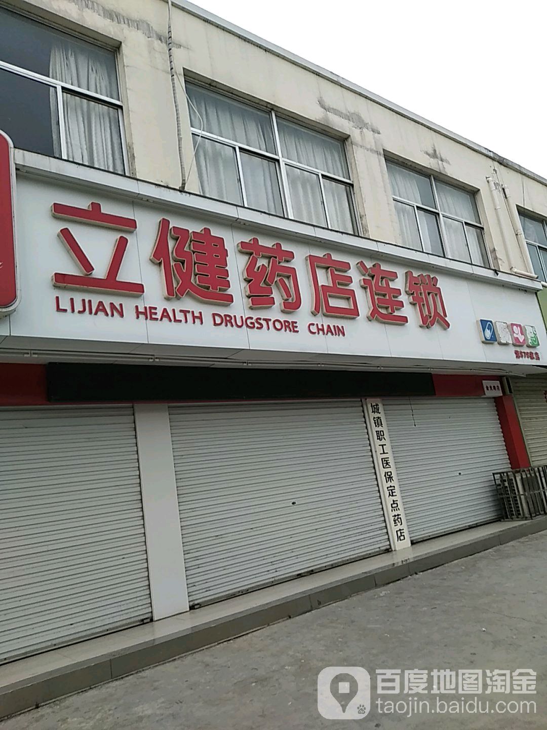 立健药 连锁(枣庄台儿庄涧头集店,电话,路线,公交