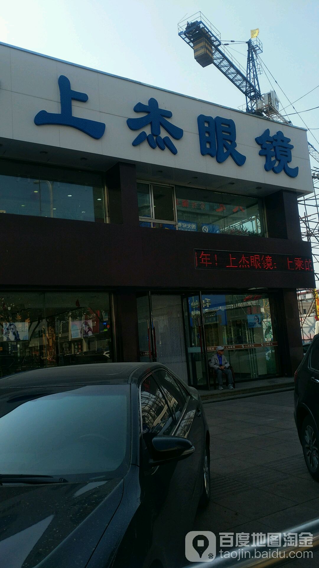 上杰眼镜(解放大街店)