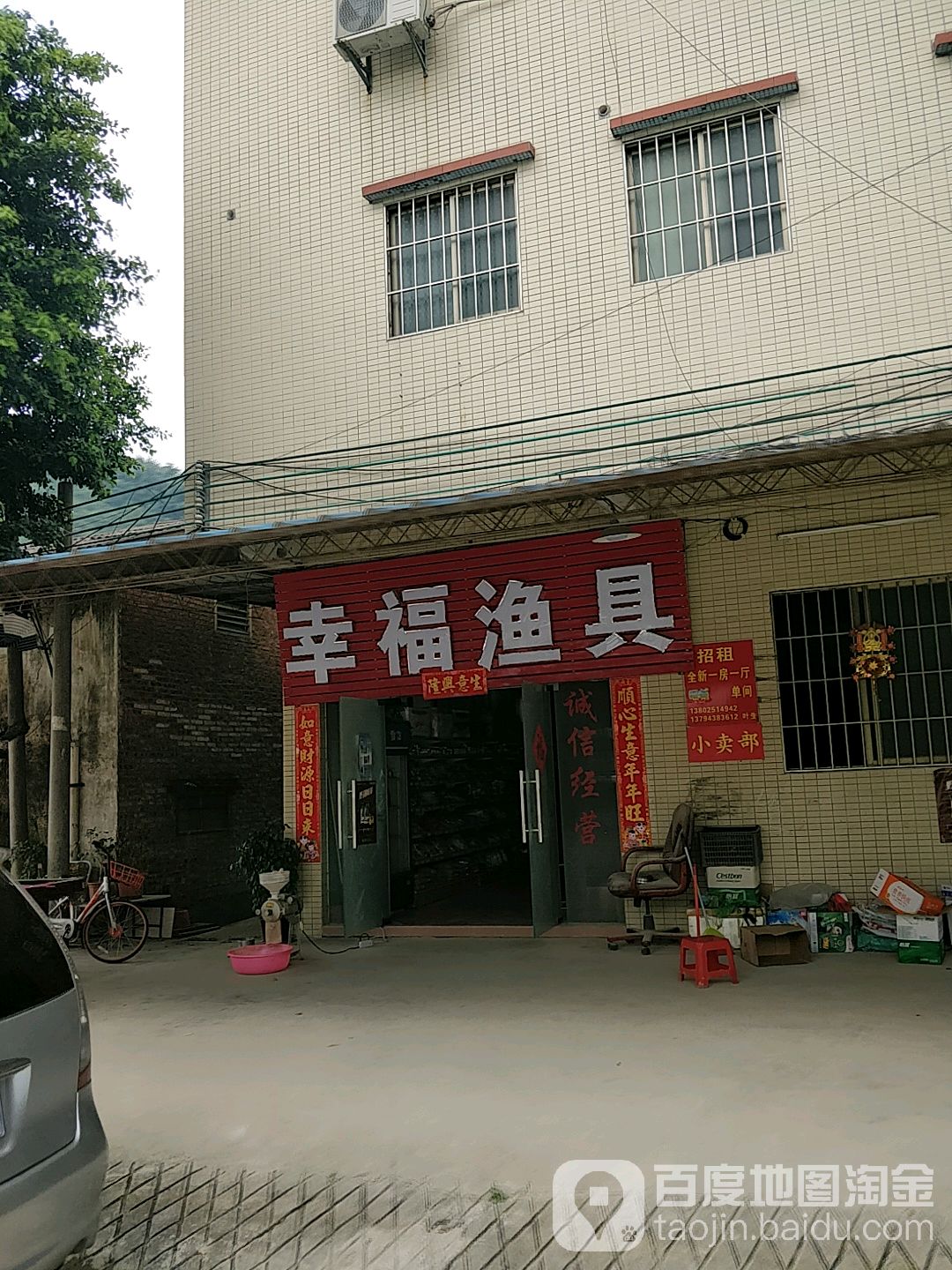 幸福渔具店