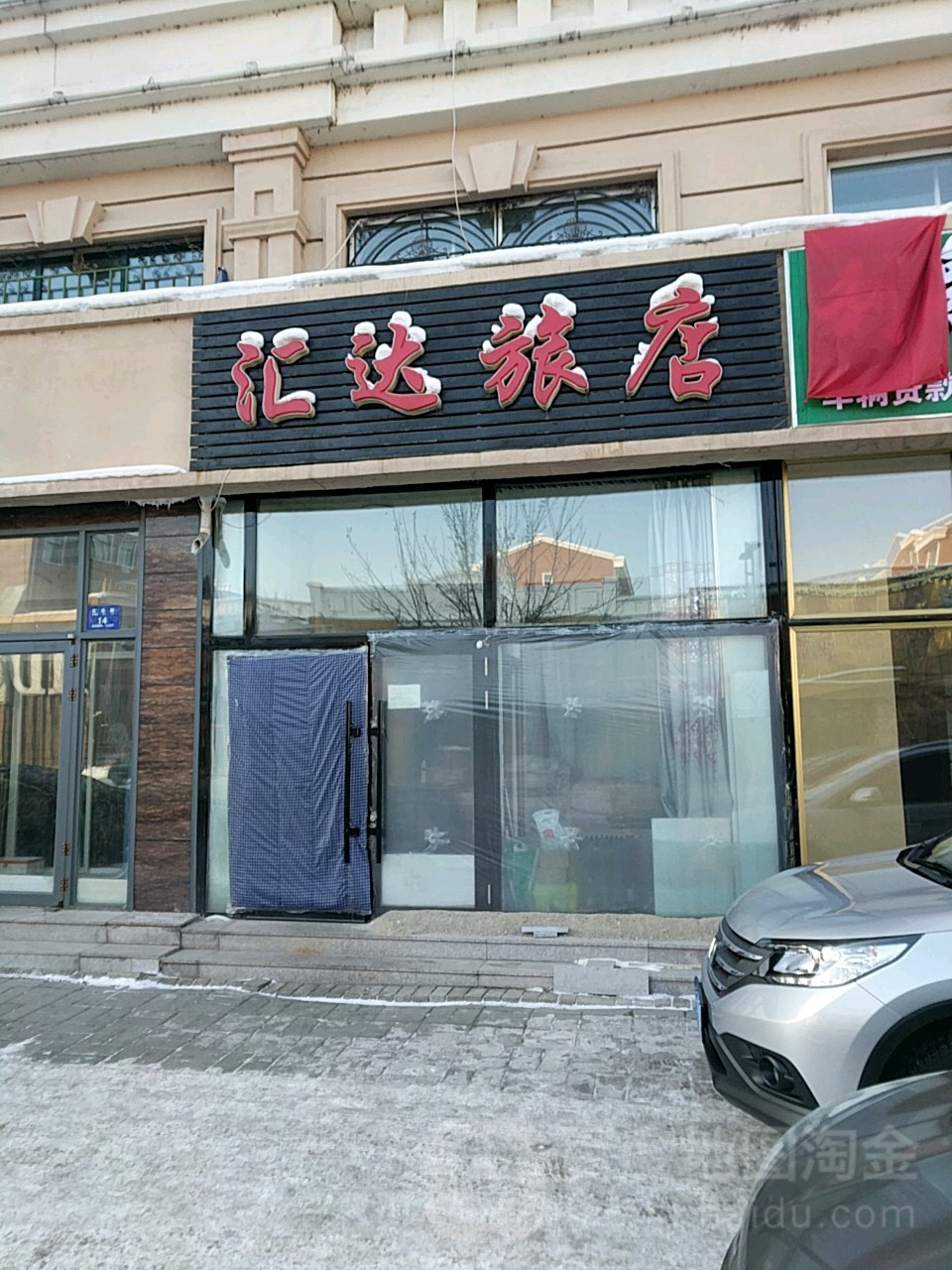 汇大旅店