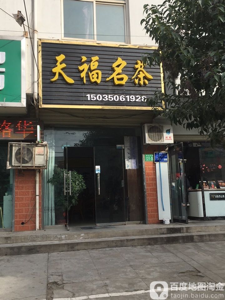 天福名茶(亚宝北路店)