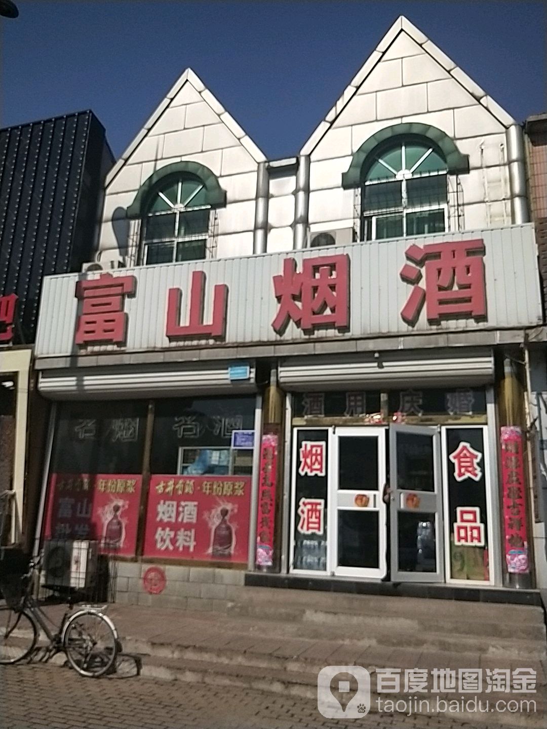 富山烟酒(润泽路店)