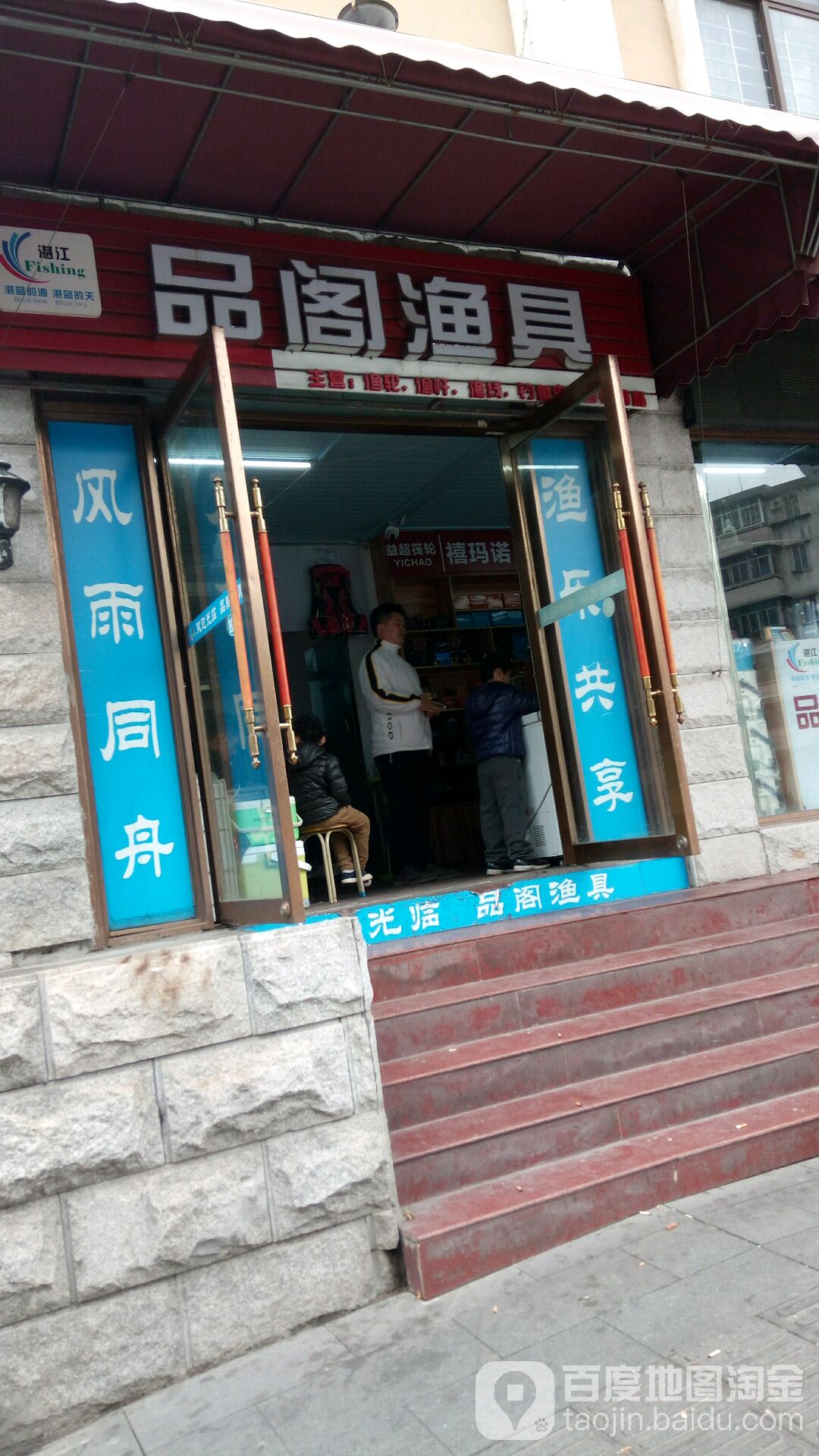 品阁渔具