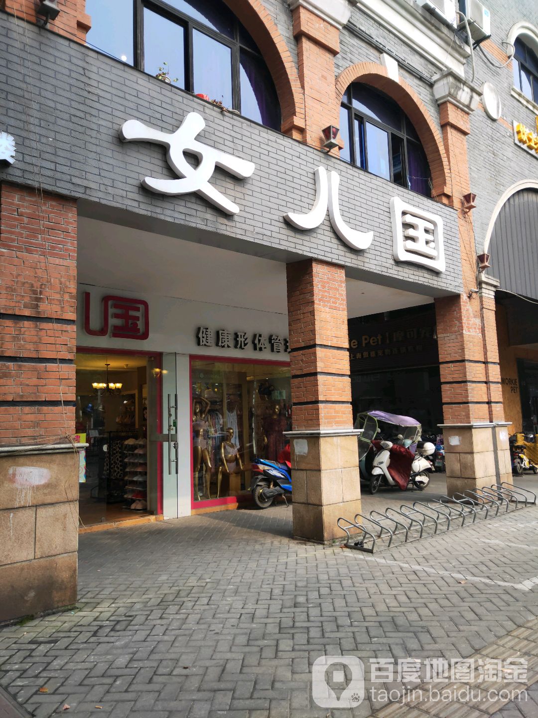 女儿国健康形体管理中心(高巷路店)