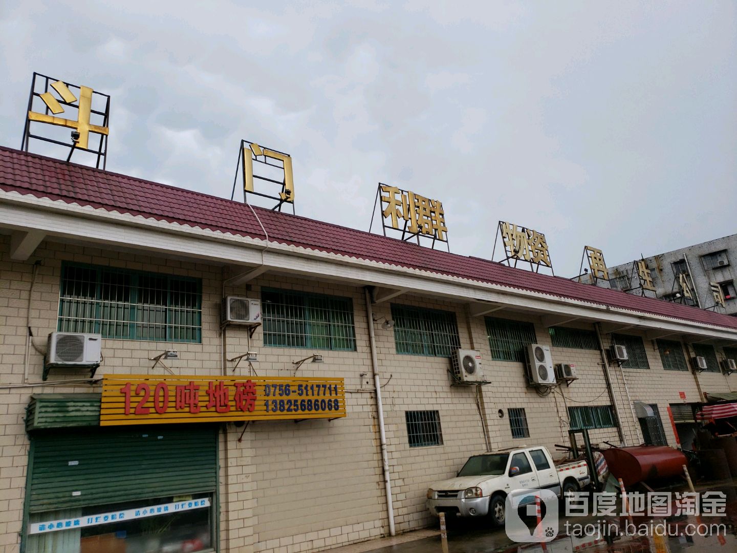 珠海市斗门区物资再生利用公司
