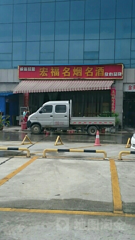 宏福名烟名酒(南长城路店)
