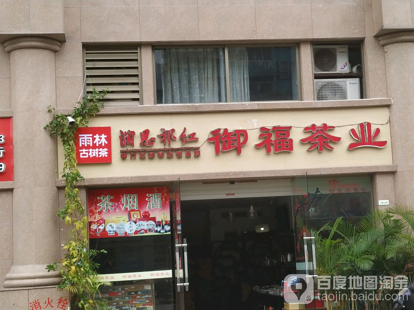 御福茶业(香槟花园店)