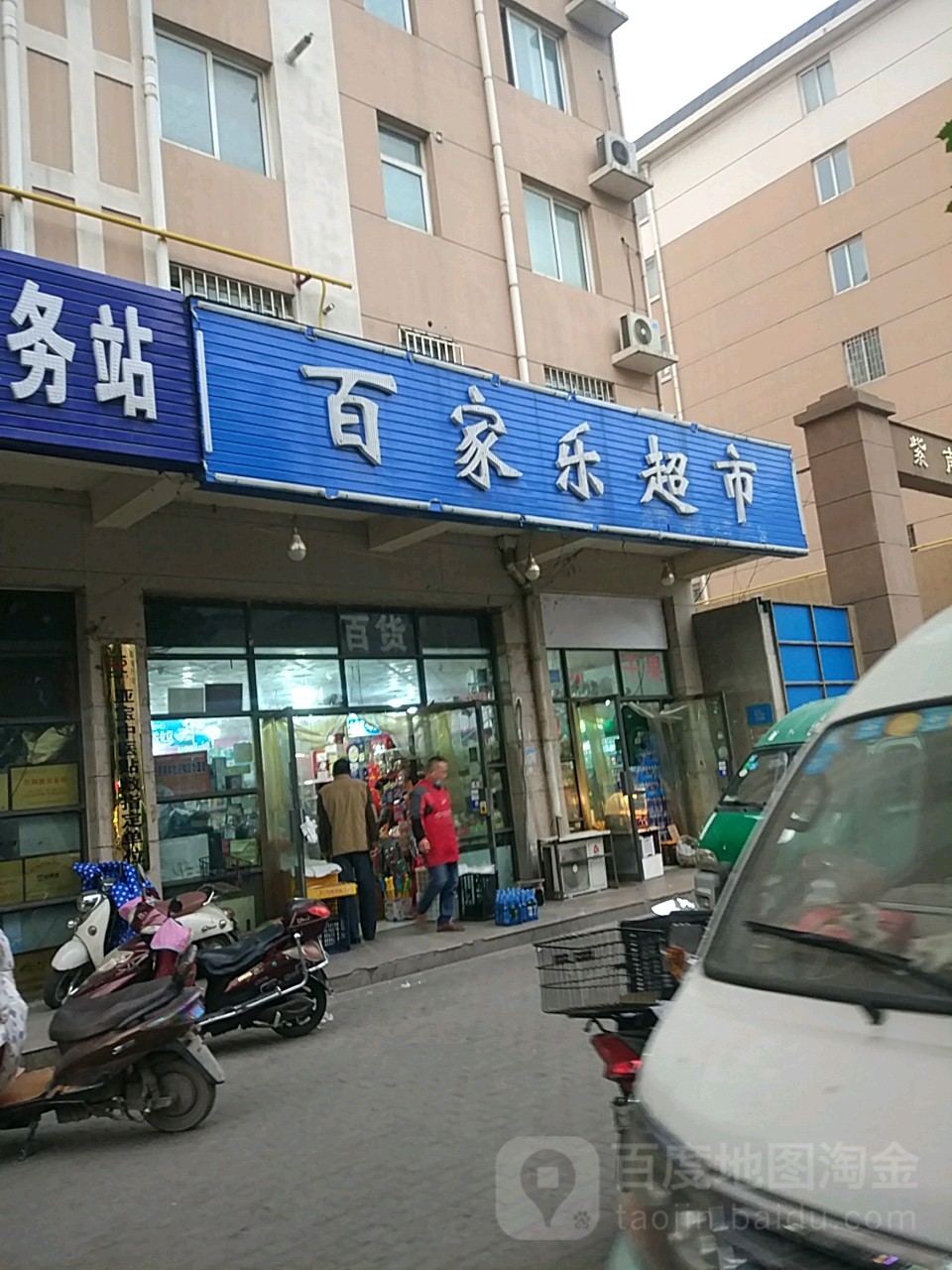 百家乐超市(紫东路店)