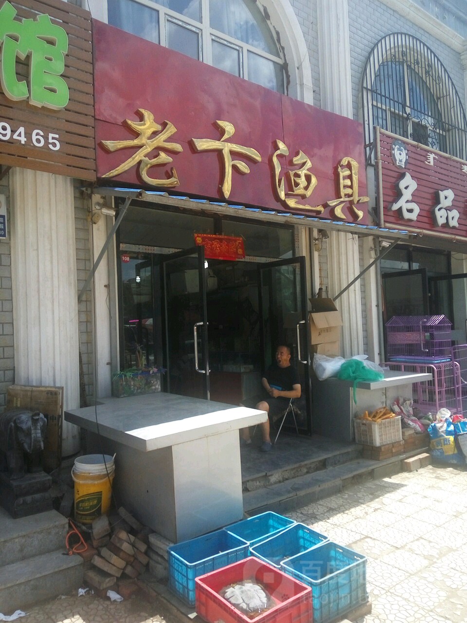 老卞鱼具