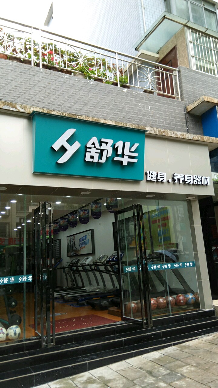 舒华健身身养器材(平坝路店)